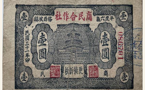 民国三十一年商民合作社壹圆(平度六区塔西坡镇)实物图片