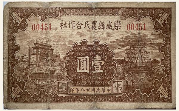 民国二十八年栾城县农民合作社壹圆实物图片