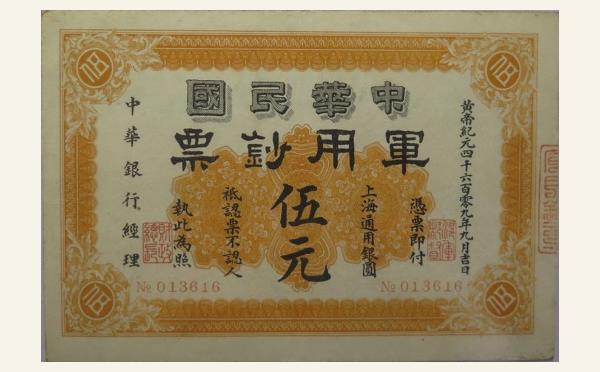 民国元年中华民国军用钞票伍元实物图片