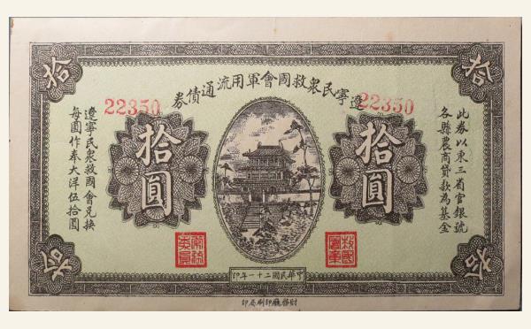民国二十一年辽宁民众救国会军用流通债券拾圆实物图片