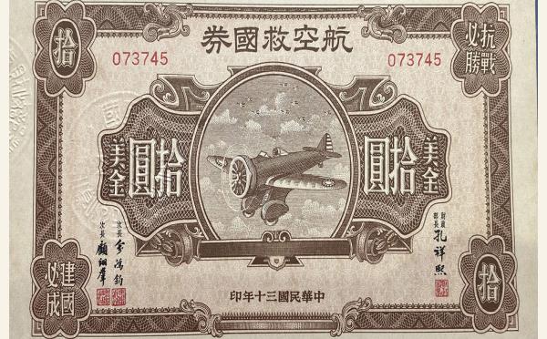 民国三十年航空救国券美金拾圆实物图片