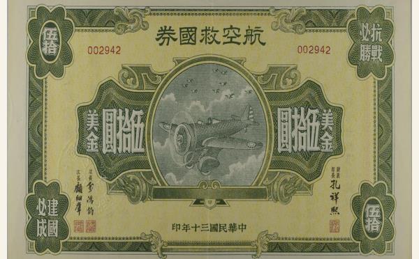 民国三十年航空救国券美金伍拾圆实物图片