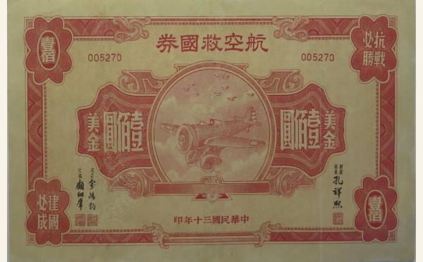 民国三十年航空救国券美金壹佰圆实物图片