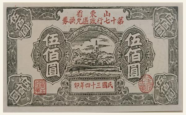 民国三十四年山东省第十七行政区兑换券伍佰圆实物图片