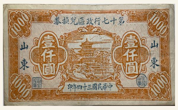 民国三十四年山东省第十七行政区兑换券壹仟圆实物图片