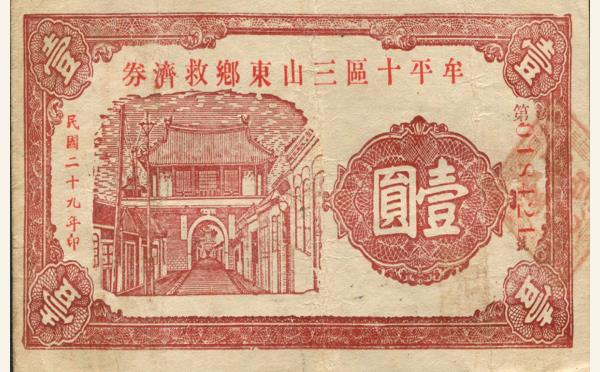 民国二十九年牟平十区三山东乡救济券壹圆实物图片