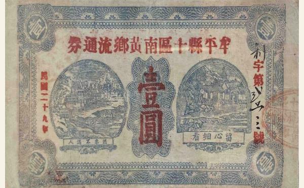 民国二十九年牟平县十区南黄乡流通券壹圆实物图片