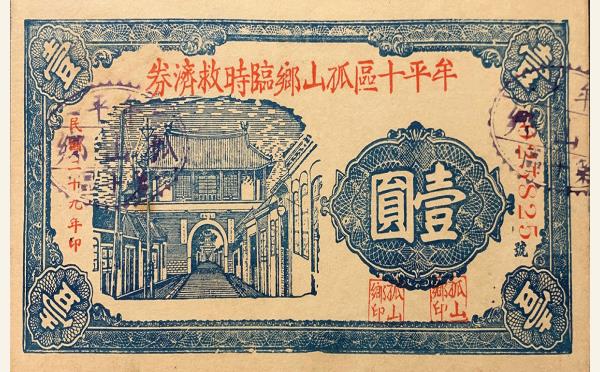 民国十九年牟平十区孤山乡临时救济劵壹圆实物图片