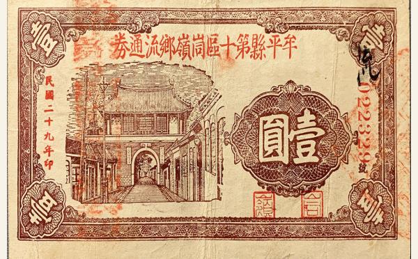 民国二十九年牟平县第十区峝嶺乡流通劵壹圆实物图片