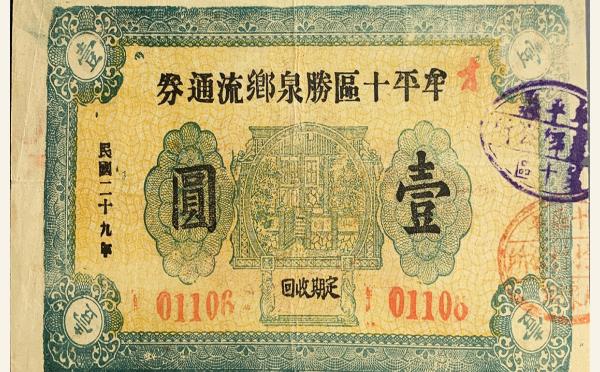 民国二十九年牟平十区胜泉乡救济券壹圆实物图片