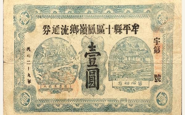 民国二十九年牟平县十区凤岭乡流通劵壹圆实物图片