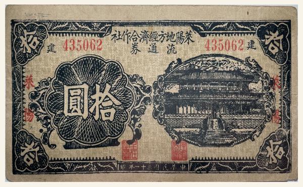 民国三十一年莱阳地方经济合作社流通劵拾圆实物图片