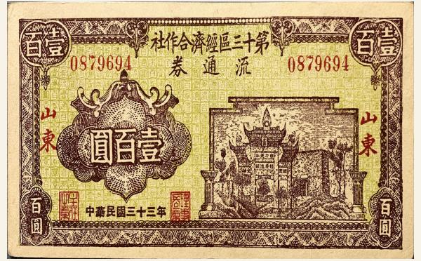 民国三十三年第十三区经济合作社流通劵壹百圆(山东)实物图片