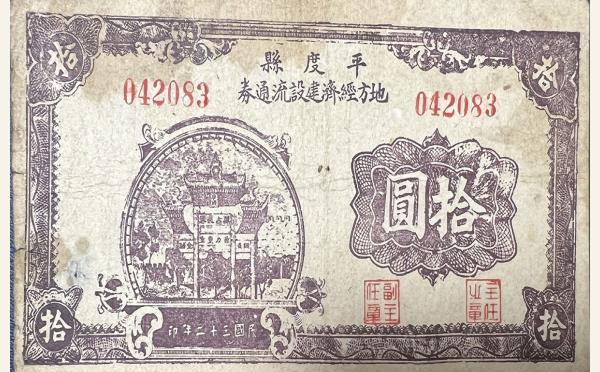 民国三十二年平度县地方经济流通券拾圆实物图片