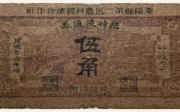 民国二十九年莱阳县第二区农村经济合作社临时流通券伍角实物图片