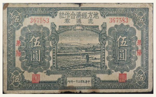 民国三十一年地方经济合作社流通券伍圆(莱阳)实物图片