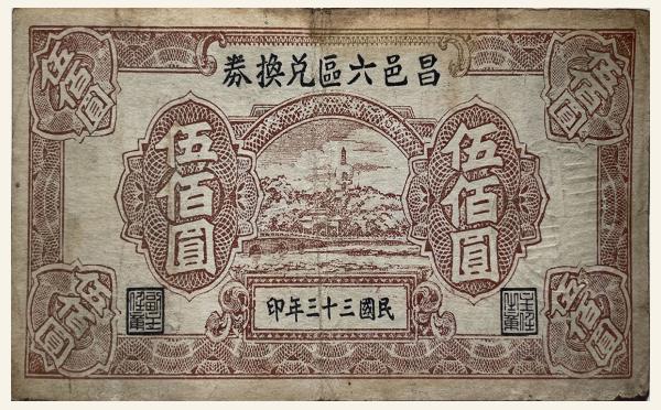 民国三十三年昌邑六区兑换券伍佰圆实物图片