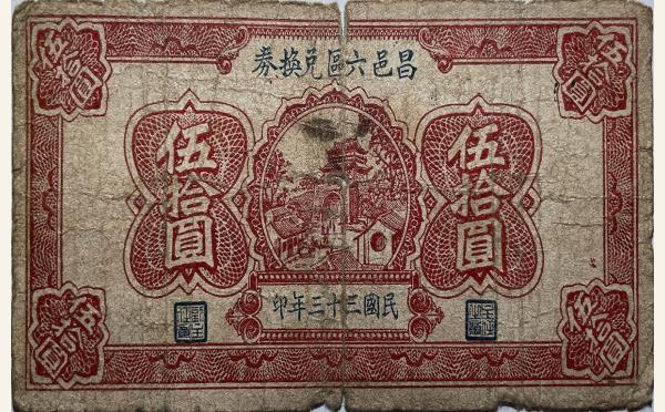 民国三十三年昌邑六区兑换券伍拾圆实物图片