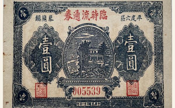 民国三十一年临时流通券壹圆(平度六区蓼兰镇)实物图片