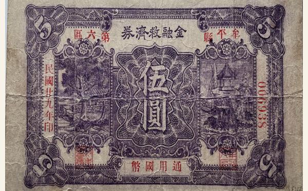 民国二十九年金融救济券伍圆(牟平县第六区)实物图片