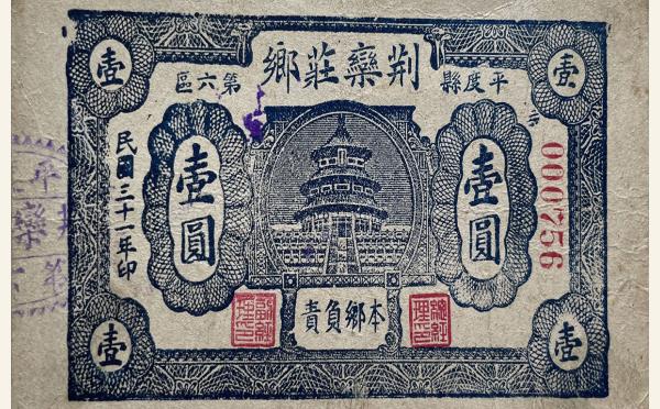 民国三十一年荆栾庄乡壹圆(平度县第六区)实物图片