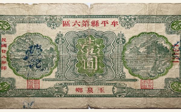 民国二十八年牟平县第六区壹圆(玉泉乡)实物图片