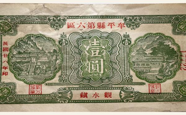 民国二十八年牟平县第六区壹圆(观水镇)实物图片