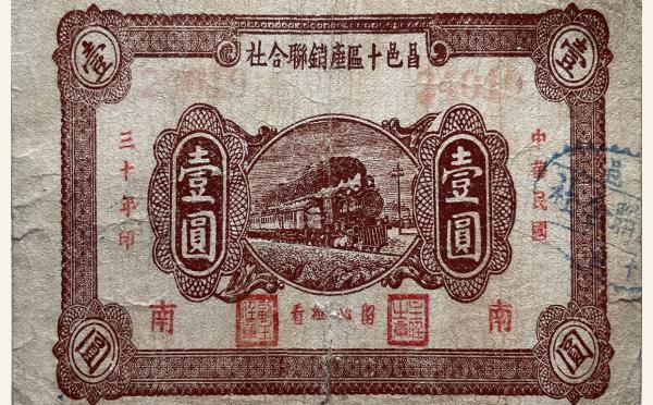 民国三十年昌邑十区产销联合社壹圆(南)实物图片