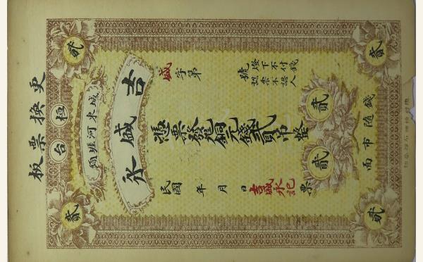 吉盛永贰吊(桓台城东河堐头)实物图片