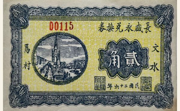 民国二十六年长盛永兑换券贰角(文水马村)实物图片