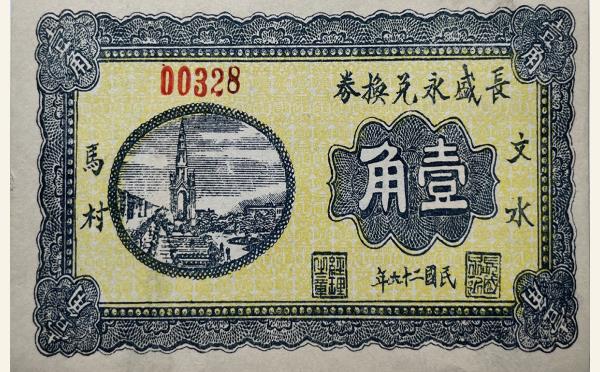 民国二十六年长盛永兑换券壹角(文水马村)实物图片