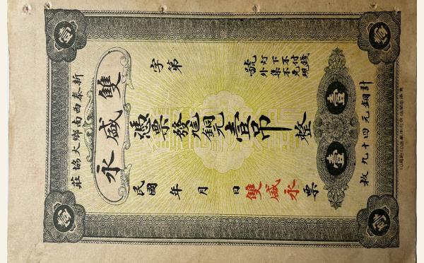 双盛永壹吊(新泰西南乡大协庄)实物图片