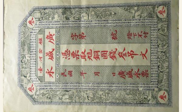 广盛永叁吊(桓台岔河)实物图片