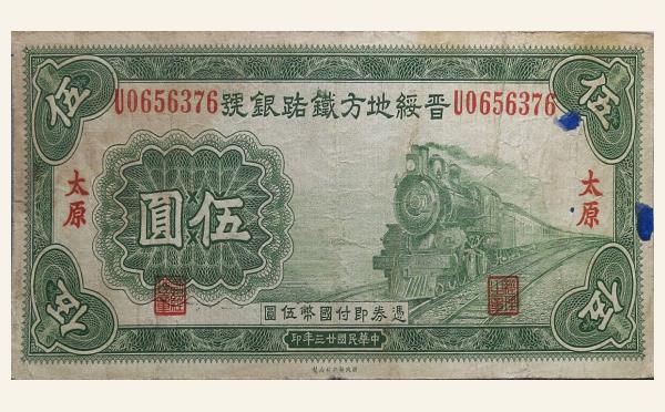 民国二十三年晋绥地方铁路银号伍圆(太原)实物图片