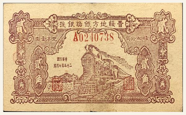 民国二十五年晋绥地方铁路银号贰角实物图片