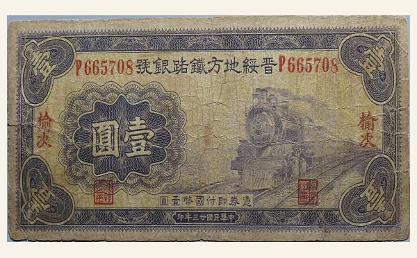 民国二十三年晋绥地方铁路银号壹圆(榆次)实物图片