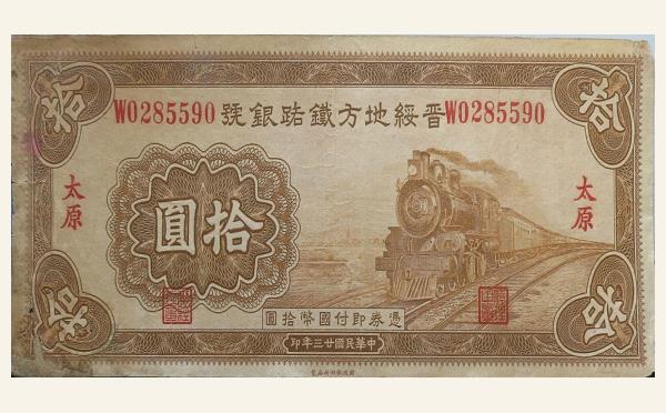 民国二十三年晋绥地方铁路银号拾圆(太原)实物图片