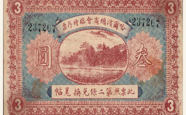民国八年哈尔滨总商会临时存票叁圆实物图片