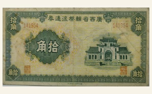 广西省辅币流通券拾角实物图片
