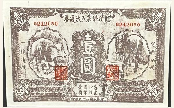 民国二十七年临清县农民流通券壹圆实物图片