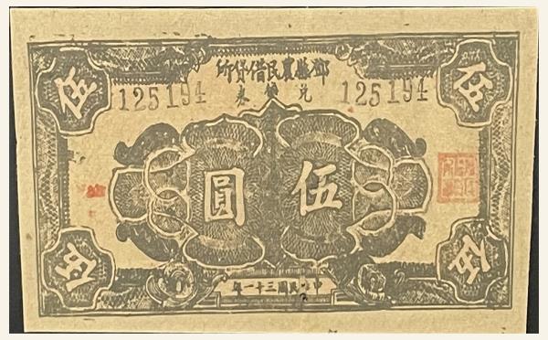 民国三十一年邱县农民借贷所兑换券伍圆实物图片