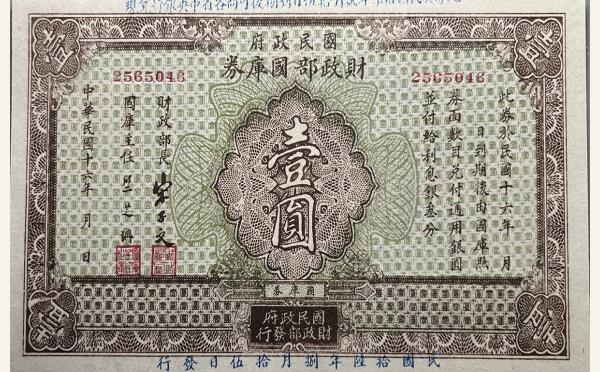 民国十六年国民政府财政部国库券壹圆实物图片
