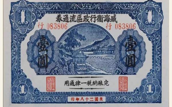 民国二十八年威海卫行政区流通券壹圆实物图片