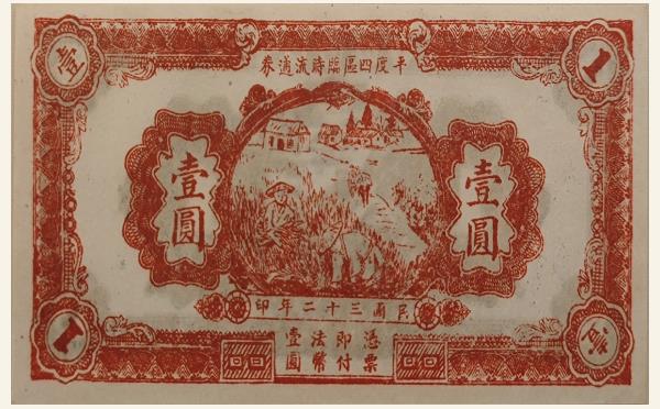 民国三十二年平度四区临时流通券壹圆实物图片