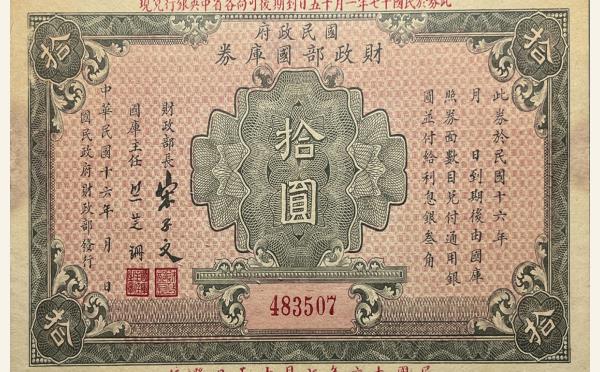 民国十六年国民政府财政部国库券拾圆实物图片