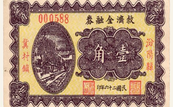民国二十六年救济金融券壹角(汾阳县冀村镇)实物图片