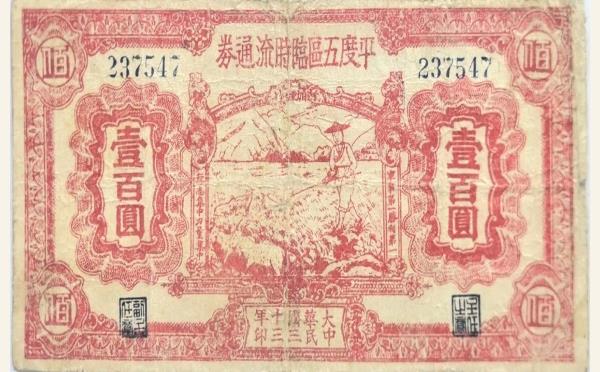 民国三十三年平度五区临时流通券壹佰圆实物图片