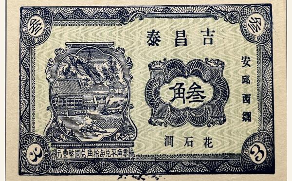 民国二十七年吉昌泰叁角(安邱西乡)实物图片