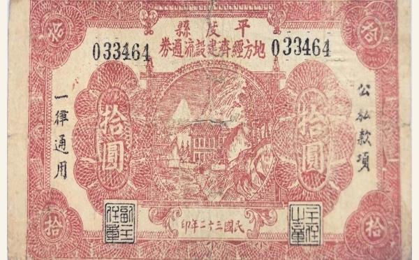 民国三十二年平度县地方经济流通券拾圆实物图片