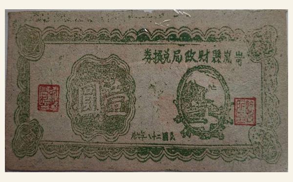 民国二十八年岢岚县财政兑换券壹圆实物图片